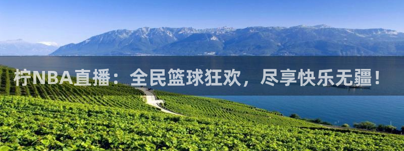 广东劲爆体育在线直播：柠NBA直播：全民篮球狂欢，尽享快乐无疆！
