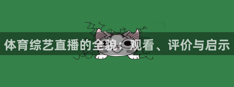 五星劲爆体育在线直播观看：体育综艺直播的全貌：观看、评价与启示