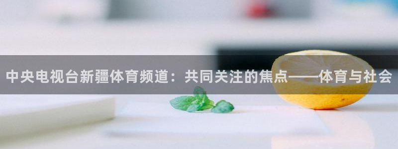 劲爆体育直播吧：中央电视台新疆体育频道：共同关注的焦点——体育与社会