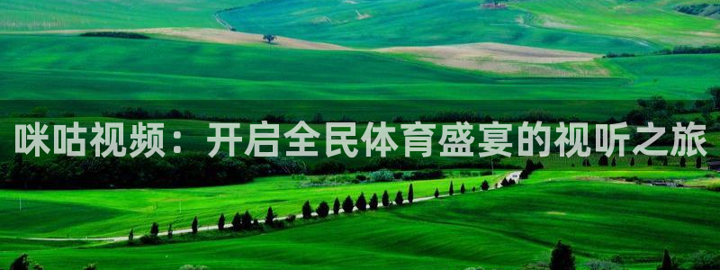 nba劲爆体育在线直播高清：咪咕视频：开启全民体育盛宴的视听之旅