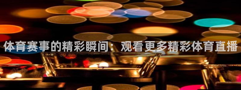 劲爆体育上海直播：体育赛事的精彩瞬间：观看更多精彩体育直播