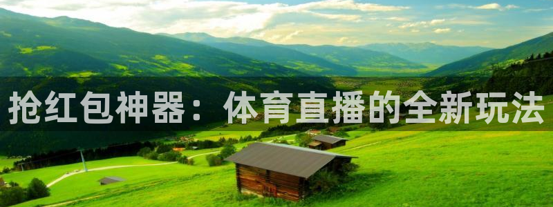 nba劲爆体育在线直播高清：抢红包神器：体育直播的全新玩法