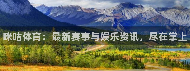 广东劲爆体育在线直播：咪咕体育：最新赛事与娱乐资讯，尽在掌上