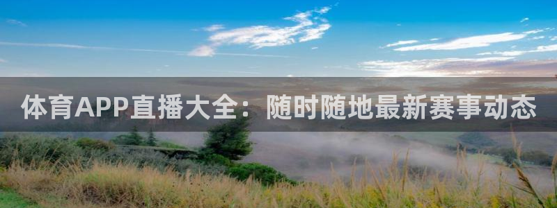 劲爆体育在线直播免费观看：体育APP直播大全：随时随地最新赛事动态