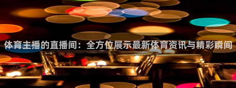 劲爆体育频道在线直播
